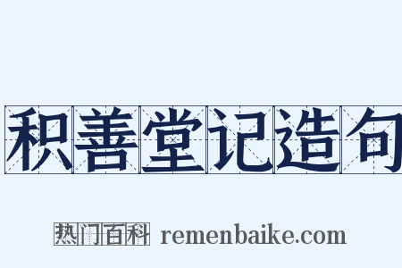 积善堂记造句是什么意思的图片